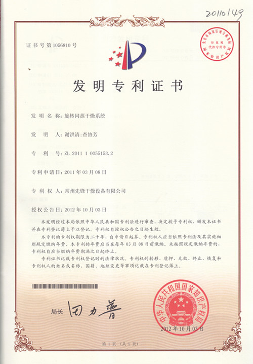 旋转闪蒸干燥机专利证书