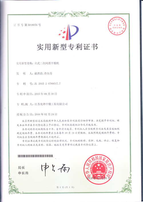 立式二次闪蒸干燥机专利证书